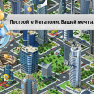 Экономическая стратегия "Мегаполис" для Android